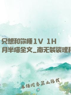 只想和你睡1V 1H月半喵全文